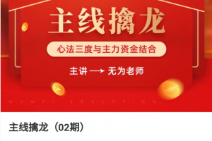 9月份无为老师主线擒龙02期