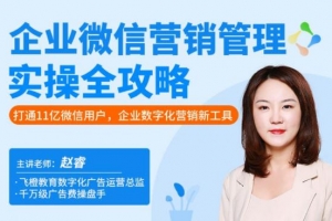 企业微信·营销管理实操全攻略