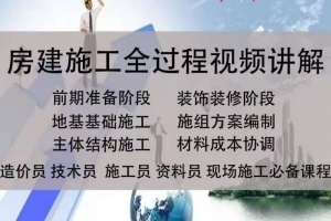房屋施工全过程视频讲解
