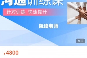 阮琦魔鬼交际学·沟通训练课