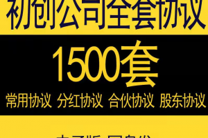1500套初创公司全套协议