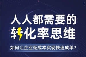 人人都需要的转化率思维