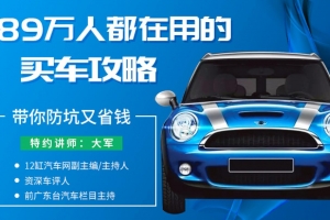 史上最全买车攻略，带你防坑又省钱