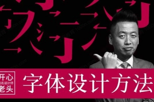 开心老头《商业字体设计实战班》视频