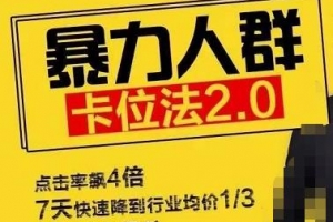 逐鹿学堂直通车暴力人群卡位法2.0