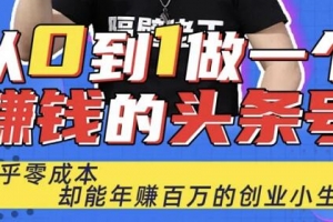 佬王从0到1做一个赚钱的头条号