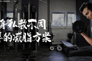 健身私教-不同人群的减脂方案