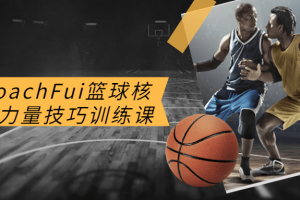 CoachFui篮球核心力量技巧训练课