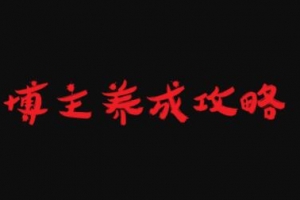 博主养成攻略，最容易年入百万的职业