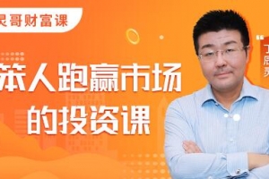 灵哥财富·笨人投资课，价值1099元