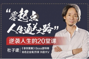 杜子建：零起点通关之道，人生逆袭的20堂课