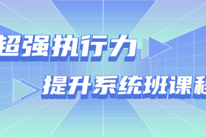 超强执行力提升系统班