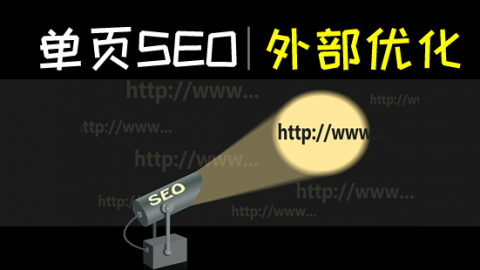 商梦网校VIP课程：SEO视频教程大合集