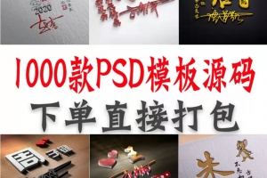 1000套签名头像PDS模板