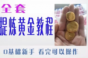 提炼黄金全套教程