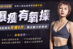 暴瘦有氧操：每天15分钟，轻松快乐月瘦8斤