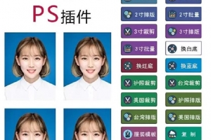 证件照大师ps插件及使用教程
