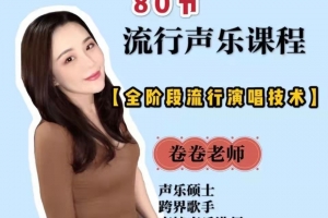 卷卷老师80节流行声乐课
