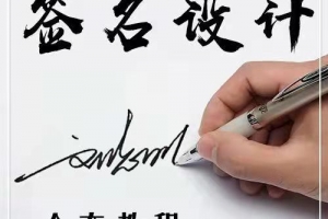 签名设计个性签名全套视频教程