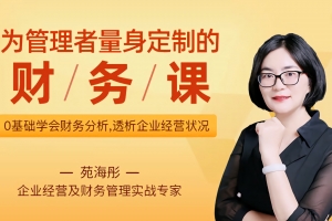 为管理者量身定制的财务课