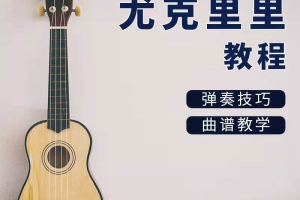 尤克里里弹唱教学视频教程