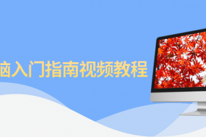 Mac电脑入门指南视频教程