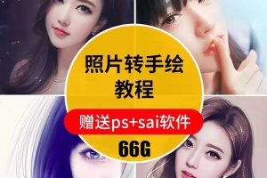 真人照片转手绘视频教程送软件