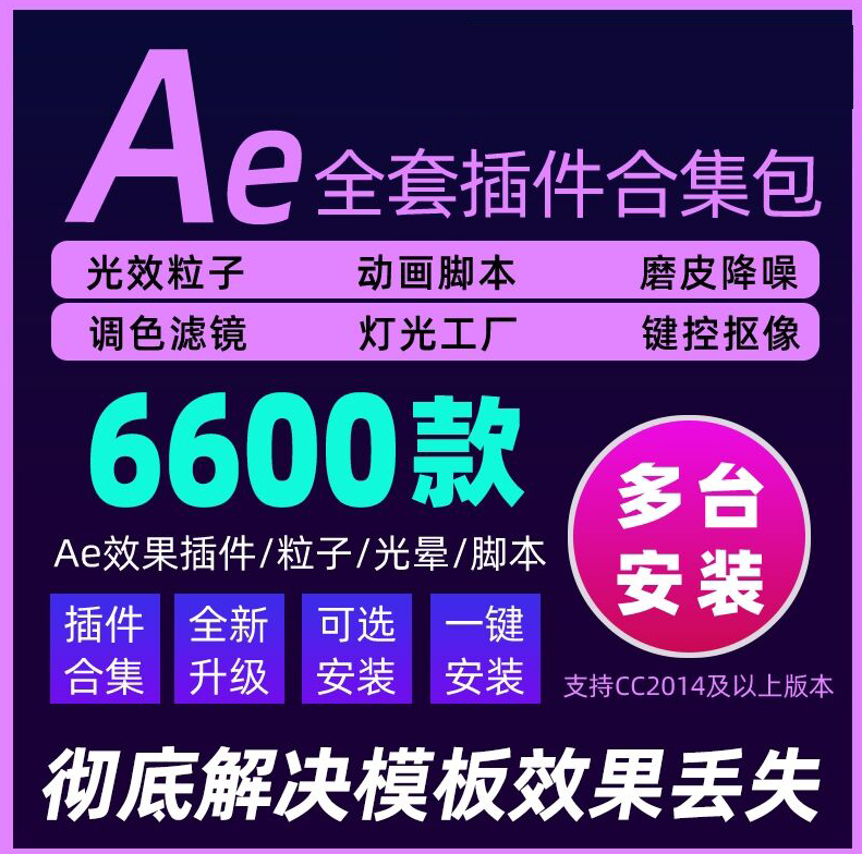 全套Ae，Pr，Ps插件集合包一键安装