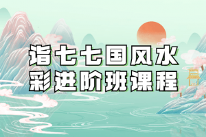 诣七七国风水彩进阶班课程