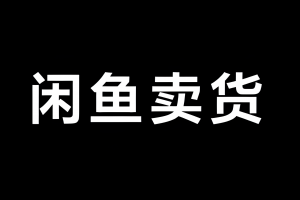 引流哥·闲鱼卖苹果手机项目视频教程