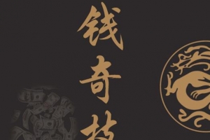 收钱奇技电子书PDF格式