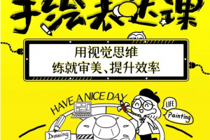 手绘表达课:用视觉思维练就审美、提升效率