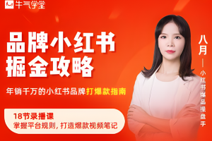 牛气学堂·品牌小红书掘金攻略