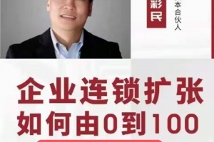 钟彩民企业连锁扩张，如何由0到100