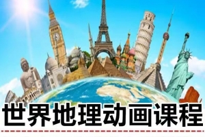 世界地理动画课程，适合5-15岁儿童