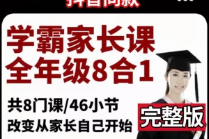 学霸家长课全年级8合一