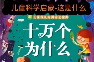 这是什么，十万个为什么科普动画