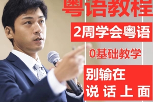 0基础2周学会粤语视频教程