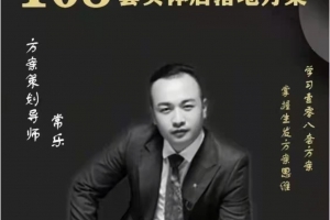 总裁思维常乐108套实体店落地方案