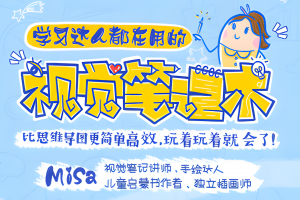 学习达人都在用的视觉笔记术