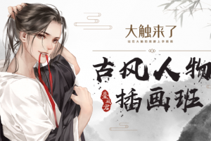 台风君古风人物插画系统班