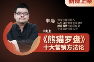 申晨《熊猫罗盘》十大营销方法论