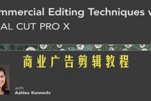 《商业广告剪辑教程》中文字幕完整版