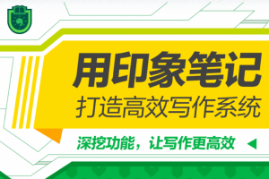 欢喜印象笔记·写作系统行动营