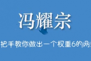 冯耀宗seo教程手把手教你做出权重6的网站