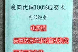 意向代理100%成交术电子书