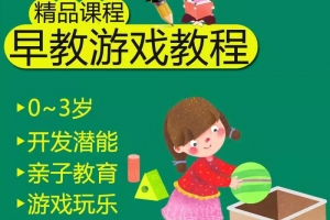 0到3岁早教游戏视频教程