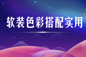 【tony张】软装色彩搭配实用系统课