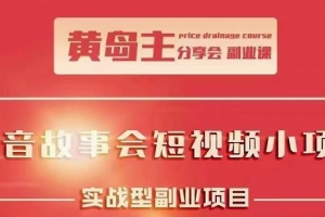 黄岛主抖音故事会短视频涨粉训练营课程视频