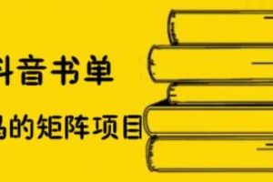 万马·抖音书单号矩阵项目视频